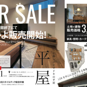 スタイルテック総合計画佐久市野沢平屋モデルハウス販売開始