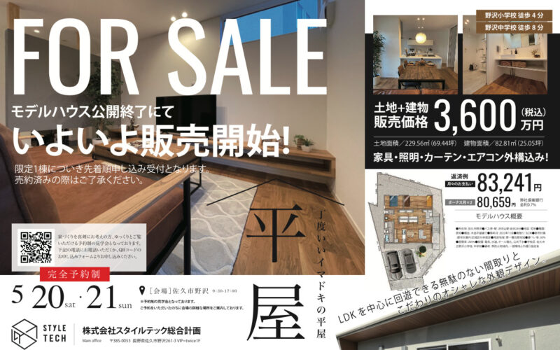 スタイルテック総合計画佐久市野沢平屋モデルハウス販売開始